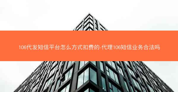 106代发短信平台怎么方式扣费的-代理106短信业务合法吗