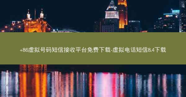 +86虚拟号码短信接收平台免费下载-虚拟电话短信8.4下载