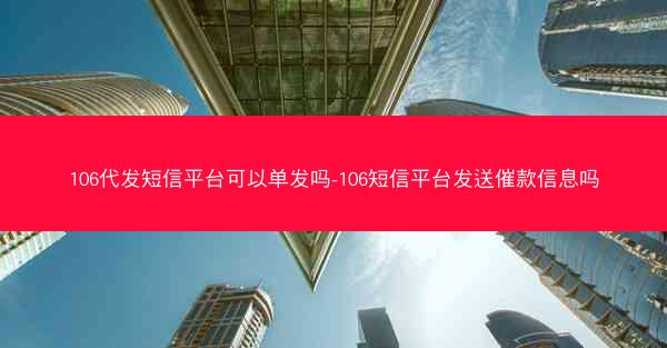 106代发短信平台可以单发吗-106短信平台发送催款信息吗