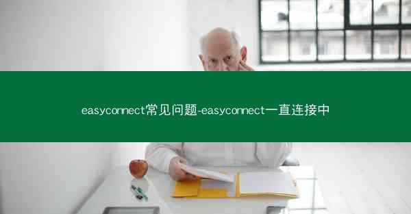 easyconnect常见问题-easyconnect一直连接中