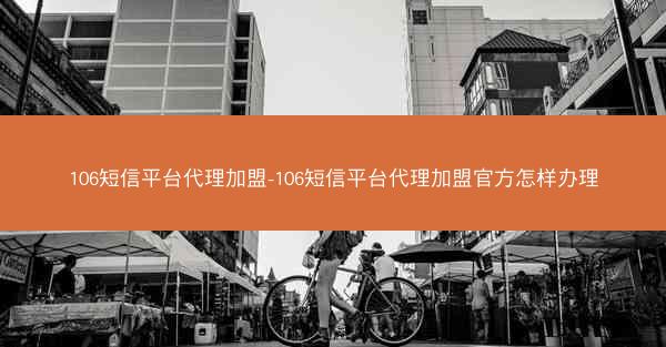 106短信平台代理加盟-106短信平台代理加盟官方怎样办理