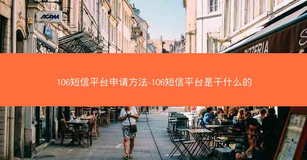 106短信平台申请方法-106短信平台是干什么的