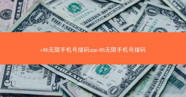 +86无限手机号接码app-86无限手机号接码