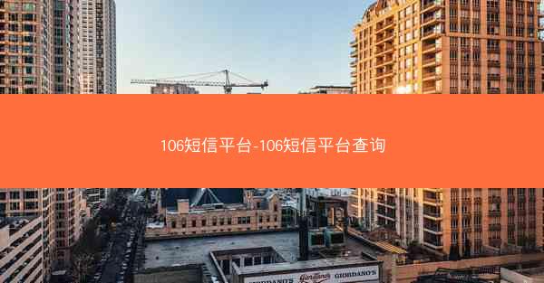 106短信平台-106短信平台查询