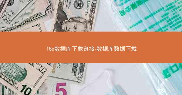 16e数据库下载链接-数据库数据下载