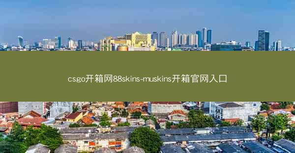 csgo开箱网88skins-muskins开箱官网入口