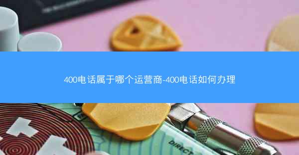 400电话属于哪个运营商-400电话如何办理