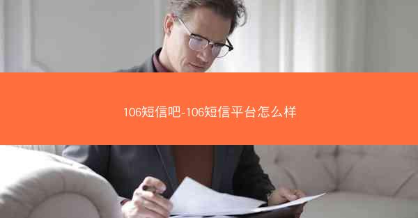 106短信吧-106短信平台怎么样