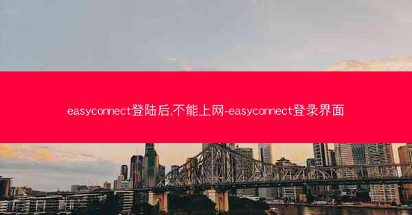 easyconnect登陆后,不能上网-easyconnect登录界面