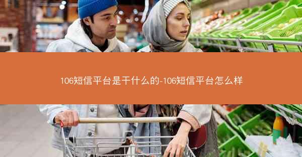 106短信平台是干什么的-106短信平台怎么样
