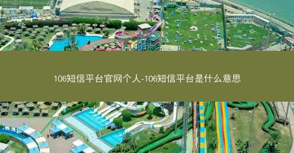 106短信平台官网个人-106短信平台是什么意思