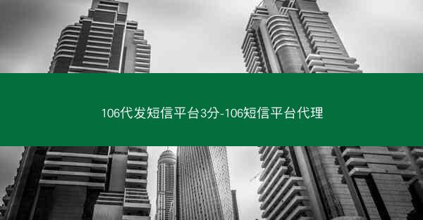 106代发短信平台3分-106短信平台代理