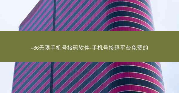 +86无限手机号接码软件-手机号接码平台免费的