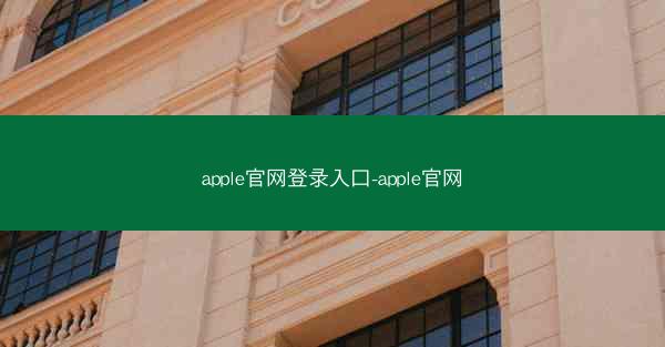 apple官网登录入口-apple官网