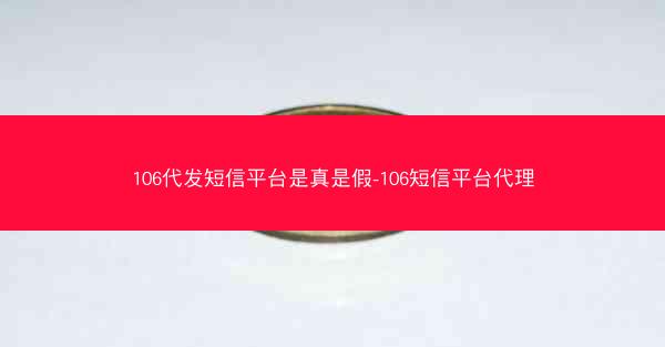 106代发短信平台是真是假-106短信平台代理
