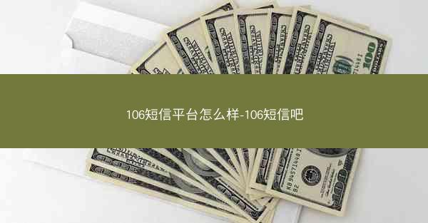 106短信平台怎么样-106短信吧