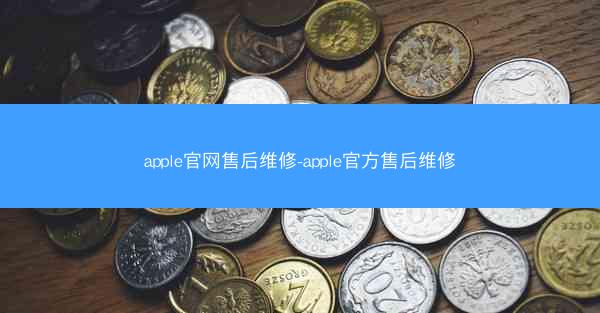 apple官网售后维修-apple官方售后维修