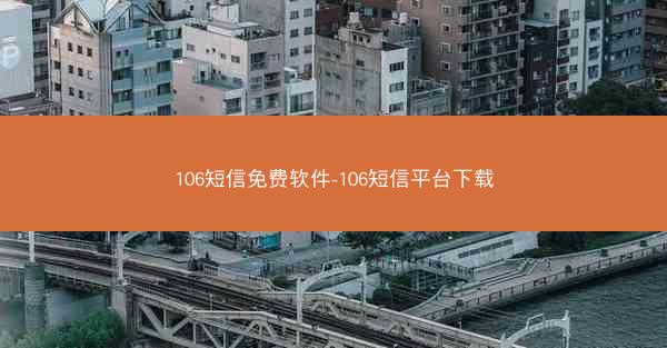 106短信免费软件-106短信平台下载