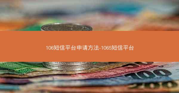 106短信平台申请方法-1065短信平台
