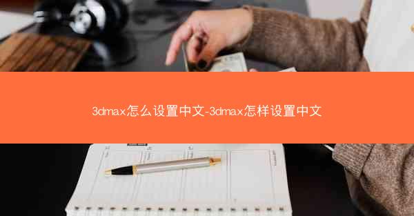 3dmax怎么设置中文-3dmax怎样设置中文
