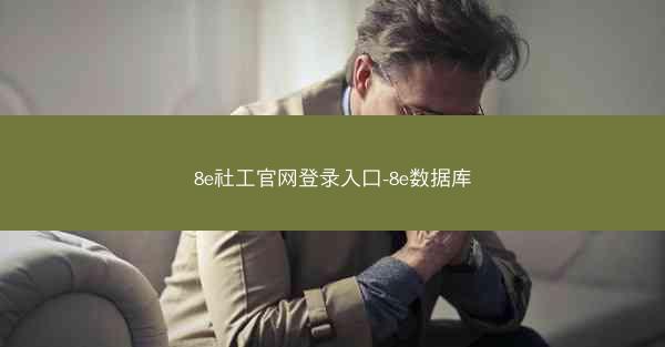 8e社工官网登录入口-8e数据库