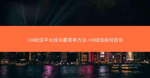 106短信平台投诉最简单方法-106短信如何投诉