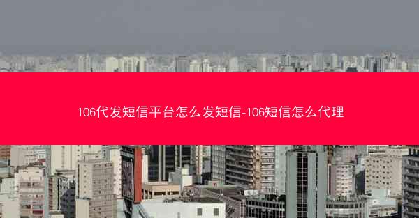 106代发短信平台怎么发短信-106短信怎么代理