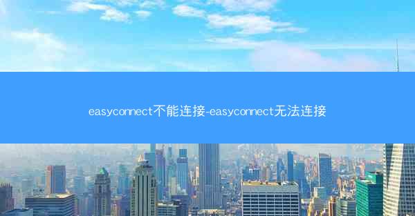 easyconnect不能连接-easyconnect无法连接