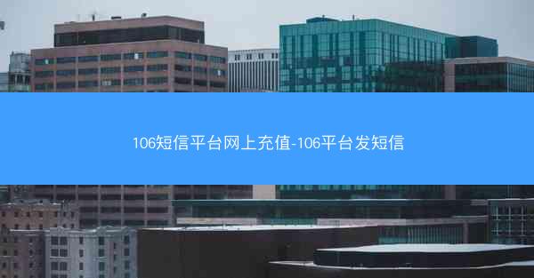 106短信平台网上充值-106平台发短信