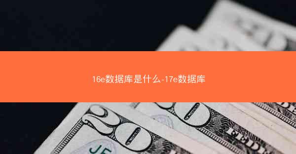 16e数据库是什么-17e数据库