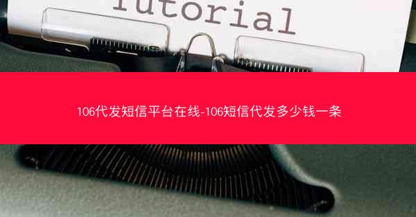 106代发短信平台在线-106短信代发多少钱一条