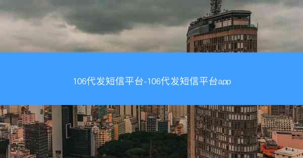 106代发短信平台-106代发短信平台app