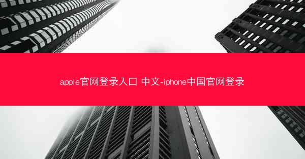 apple官网登录入口 中文-iphone中国官网登录