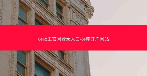8e社工官网登录入口-8e库开户网站