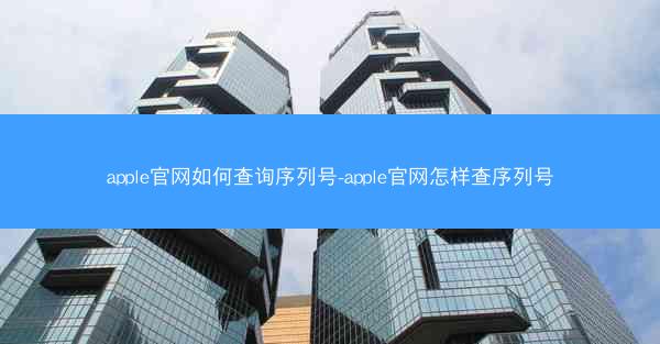 apple官网如何查询序列号-apple官网怎样查序列号