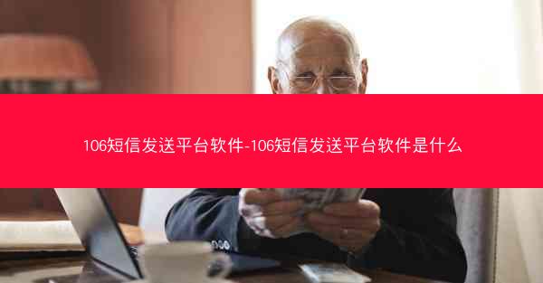 106短信发送平台软件-106短信发送平台软件是什么