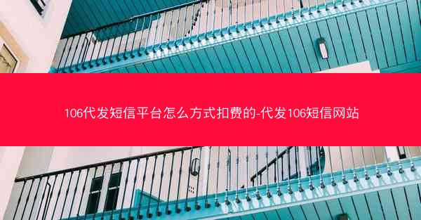 106代发短信平台怎么方式扣费的-代发106短信网站