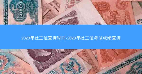 2020年社工证查询时间-2020年社工证考试成绩查询
