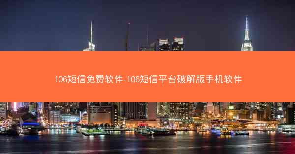 106短信免费软件-106短信平台破解版手机软件