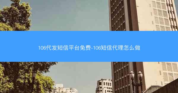 106代发短信平台免费-106短信代理怎么做