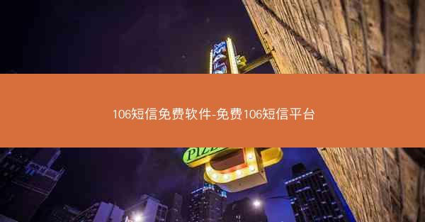 106短信免费软件-免费106短信平台