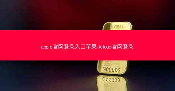 apple官网登录入口苹果-icloud官网登录