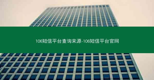 106短信平台查询来源-106短信平台官网