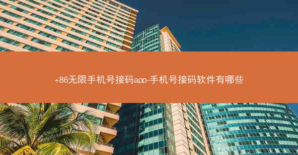 +86无限手机号接码app-手机号接码软件有哪些