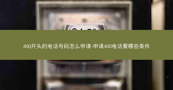 400开头的电话号码怎么申请-申请400电话要哪些条件