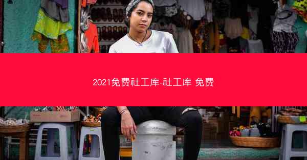 2021免费社工库-社工库 免费