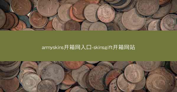 armyskins开箱网入口-skinsgift开箱网站