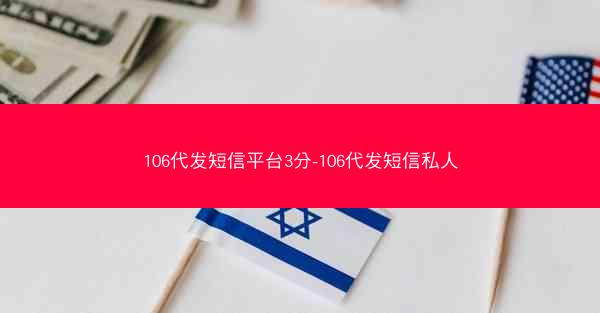 106代发短信平台3分-106代发短信私人