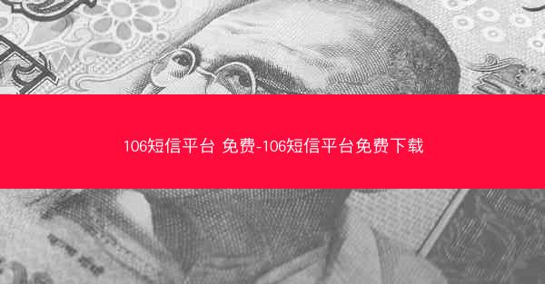 106短信平台 免费-106短信平台免费下载