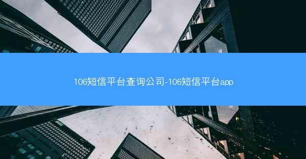 106短信平台查询公司-106短信平台app